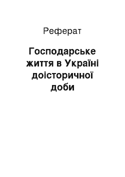 Реферат: Господарське життя в Україні доісторичної доби