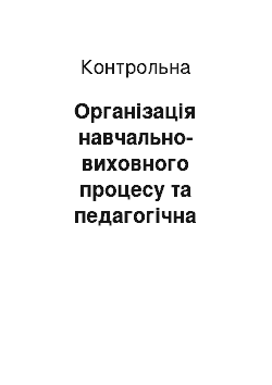 Контрольная: Організація навчально-виховного процесу та педагогічна думка у другій половині XVII—XVIII століття