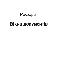 Реферат: Вікна документів