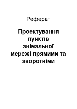 Реферат: Проектування пунктів знімальної мережі прямими та зворотніми засічками