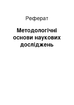 Реферат: Методологічні основи наукових досліджень