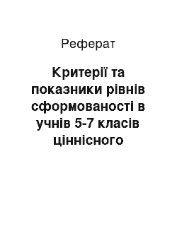 Реферат: Критерії та показники рівнів сформованості в учнів 5-7 класів ціннісного ставлення до образотворчого мистецтва