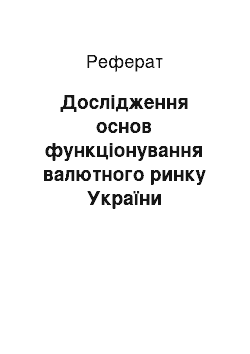 Реферат: Дослідження основ функціонування валютного ринку України