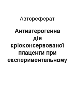 Автореферат: Антиатерогенна дія кріоконсервованої плаценти при експериментальному атеросклерозі