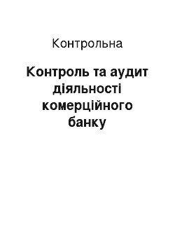 Контрольная: Контроль та аудит діяльності комерційного банку