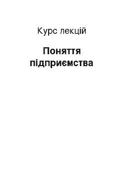 Курс лекций: Поняття підприємства