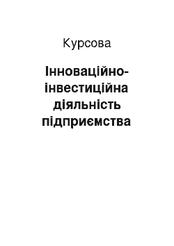 Курсовая: Інноваційно-інвестиційна діяльність підприємства