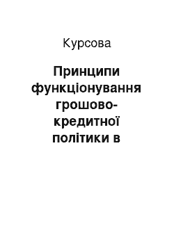 Курсовая: Принципи функціонування грошово-кредитної політики в транзитивній економіці