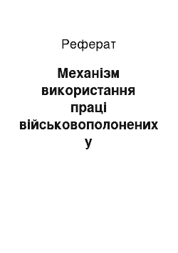 Реферат: Механізм використання праці військовополонених у рейхскомісаріаті «Україна» та в зоні військової окупації