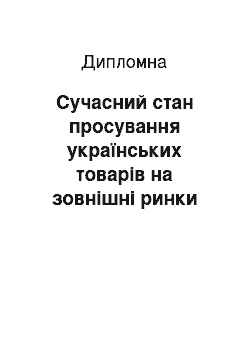 Дипломная: Сучасний стан просування українських товарів на зовнішні ринки