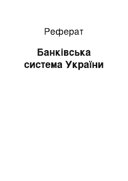 Реферат: Банківська система України