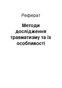 Реферат: Методи дослідження травматизму та їх особливості