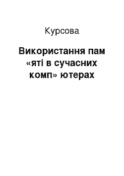 Курсовая: Використання пам «яті в сучасних комп» ютерах