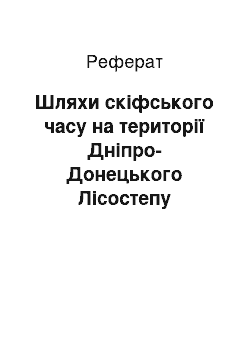 Реферат: Шляхи скіфського часу на території Дніпро-Донецького Лісостепу