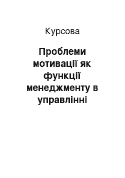 Курсовая: Проблеми мотивації як функції менеджменту в управлінні підприємством