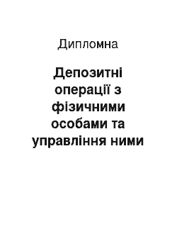 Дипломная: Депозитні операції з фізичними особами та управління ними