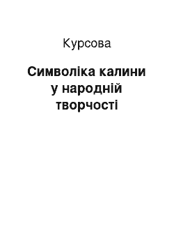 Курсовая: Символіка калини у народній творчості