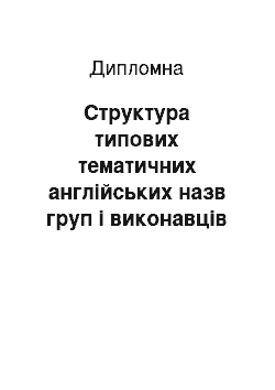 Дипломная: Структура типових тематичних англійських назв груп і виконавців