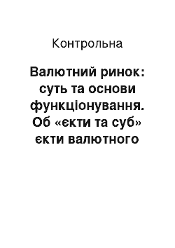 Контрольная: Валютний ринок: суть та основи функціонування. Об «єкти та суб» єкти валютного ринку. Комерційні банки: поняття, призначення і классифікація