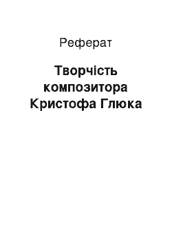 Реферат: Творчість композитора Кристофа Глюка