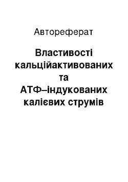 Автореферат: Властивості кальційактивованих та АТФ–індукованих калієвих струмів мембрани міоцитів taenia caeci морської свинки