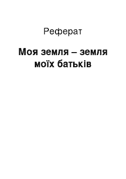 Реферат: Моя земля – земля моїх батьків