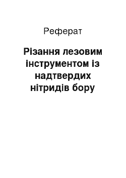 Реферат: Різання лезовим інструментом із надтвердих нітридів бору