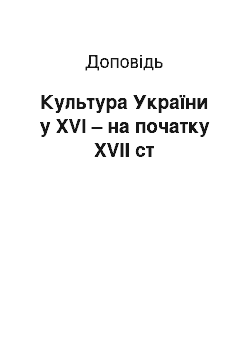 Доклад: Культура України у ХVІ – на початку ХVІІ ст