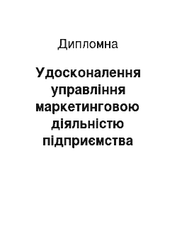 Дипломная: Удосконалення управління маркетинговою діяльністю підприємства