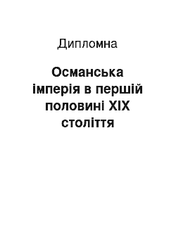 Дипломная: Османська імперія в першій половині ХІХ століття