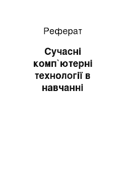 Реферат: Сучасні комп`ютерні технології в навчанні