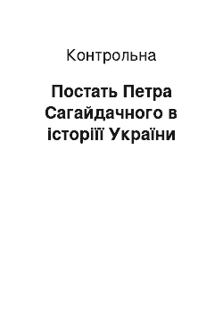 Контрольная: Постать Петра Сагайдачного в історіїї України