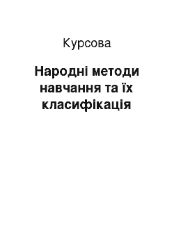 Курсовая: Народні методи навчання та їх класифікація