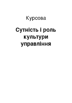 Курсовая: Сутність і роль культури управління