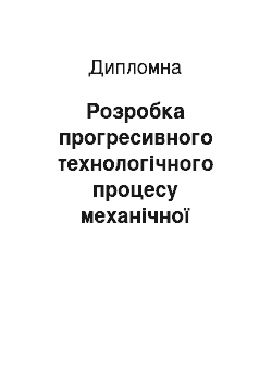 Дипломная: Розробка прогресивного технологічного процесу механічної обробки деталі «Втулка напрямна»