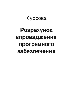 Курсовая: Розрахунок впровадження програмного забезпечення