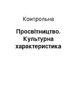 Контрольная: Просвітництво. Культурна характеристика