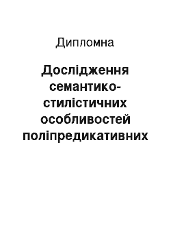 Дипломная: Дослідження семантико-стилістичних особливостей поліпредикативних речень