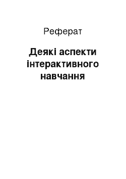 Реферат: Деякі аспекти інтерактивного навчання