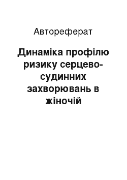 Автореферат: Динаміка профілю ризику серцево-судинних захворювань в жіночій популяції