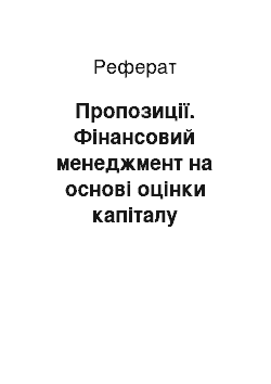 Реферат: Пропозиції. Фінансовий менеджмент на основі оцінки капіталу сільськогосподарських підприємств