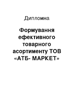 Дипломная: Формування ефективного товарного асортименту ТОВ «АТБ-МАРКЕТ»