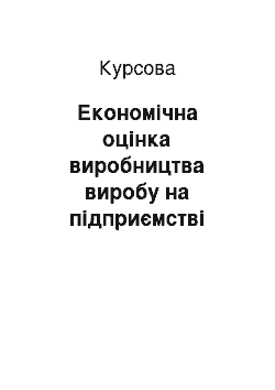 Курсовая: Економічна оцінка виробництва виробу на підприємстві