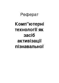 Реферат: Комп"ютерні технології як засіб активізації пізнавальної діяльності учнів початкової школи у навчальній діяльності