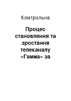 Контрольная: Процес становлення та зростання телеканалу «Гамма» за допомогою PR-діяльності