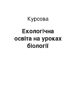 Курсовая: Екологічна освіта на уроках біології