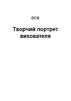 Эссе: Творчий портрет вихователя