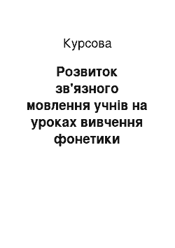 Курсовая: Розвиток зв'язного мовлення учнів на уроках вивчення фонетики