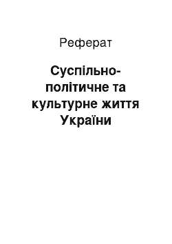 Реферат: Суспільно-політичне та культурне життя України