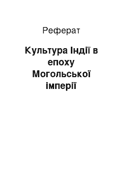 Реферат: Культура Індії в епоху Могольської імперії